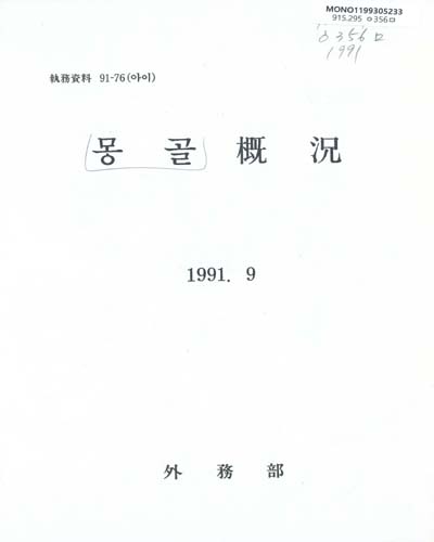 몽골槪況. 1991 / 外務部 [編]