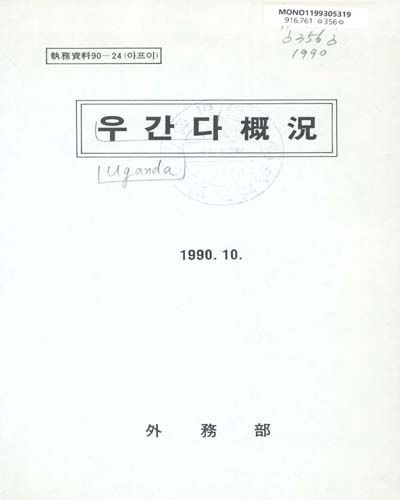 우간다槪況. 1990 / 外務部