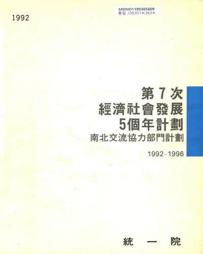 第7次 經濟社會發展 5個年計劃 : 1992-1996 : 南北交流協力部門計劃 / 統一院
