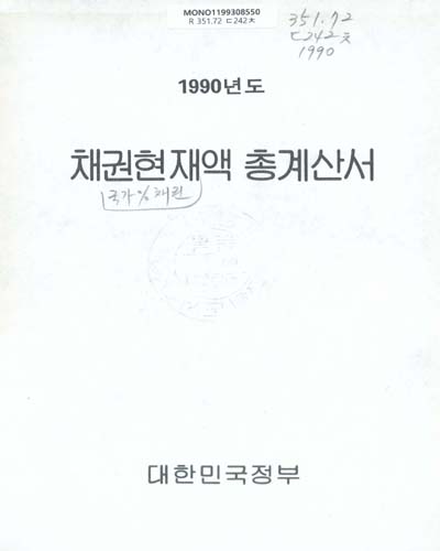 채권현재액 총계산서. 1990 / 대한민국정부