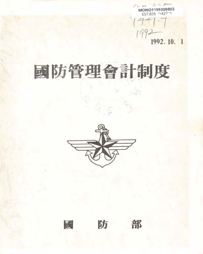 國防管理會計制度. 1992 / 國防部