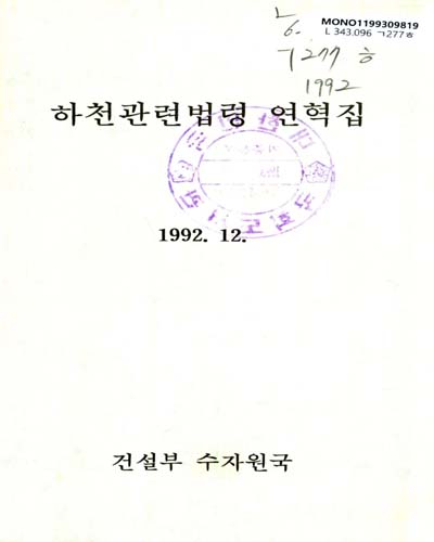 하천관련법령 연혁집. 1992 / 건설부 수자원국