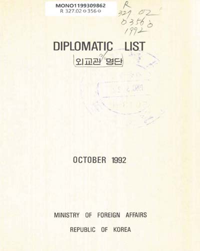 외교관 명단 = Diplomatic list, 1992 / 외무부