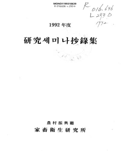 硏究세미나抄錄集. 1992 / 農村振興廳 家畜衛生硏究所
