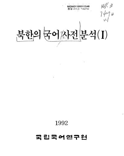 북한의 국어 사전 분석. Ⅰ / 국립국어연구원
