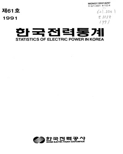 한국전력통계. 1991(제61호) / 한국전력공사