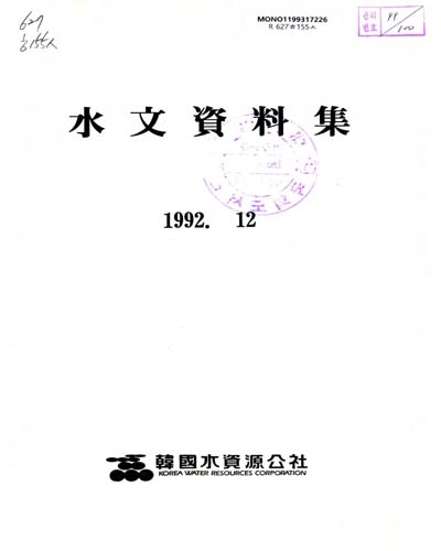 水文資料集. 1992 / 韓國水資源公社