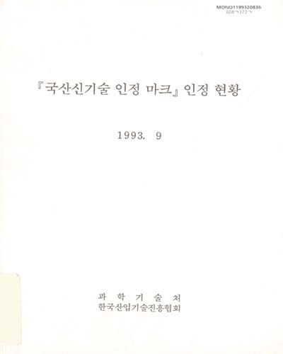 『국산신기술 인정 마크』인정 현황 / 과학기술처, 한국산업기술진흥협회
