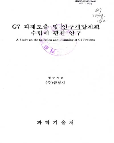G7 과제도출 및 연구개발계획 수립에 관한 연구. 1992 / 과학기술처