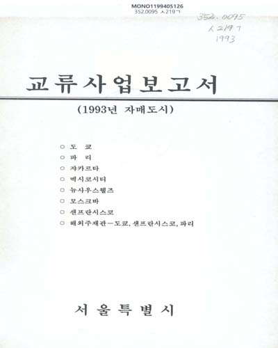 (자매도시)교류사업보고서. 1993 / 서울특별시