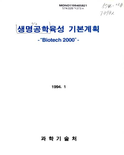 생명공학육성 기본계획 : “Biotech 2000” / 과학기술처