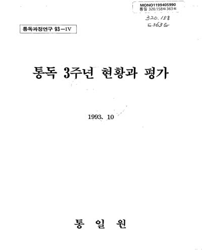 통독 3주년 현황과 평가 / 통일원