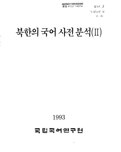 북한의 국어 사전 분석. Ⅱ / 국립국어연구원