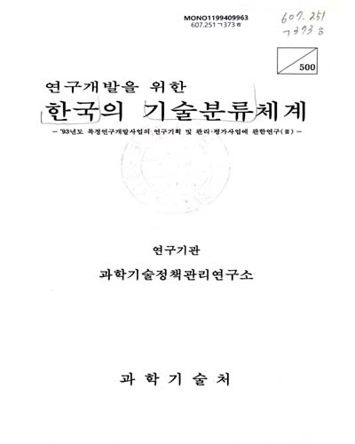 (연구개발을 위한)한국의 기술분류체계 : '93년도 특정연구개발사업의 연구기획 및 관리·평가사업에 관한 연구 / 과학기술처