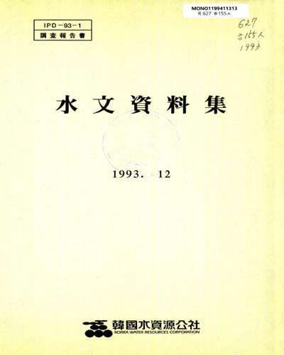 水文資料集. 1993 / 韓國水資源公社