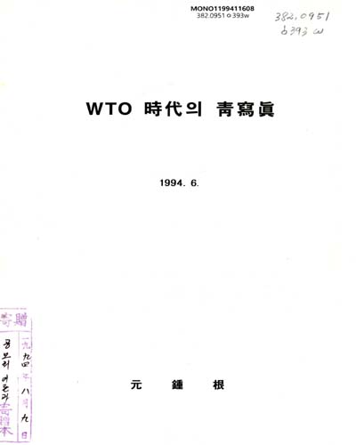 WTO 時代의 靑寫眞 / 元鍾根 著