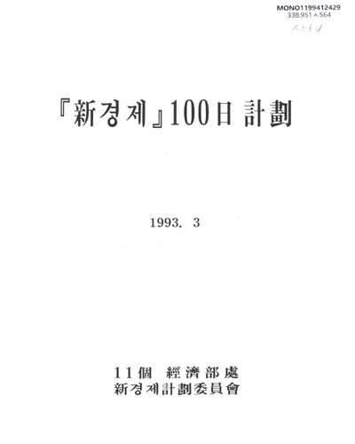 『新경제』100日 計劃