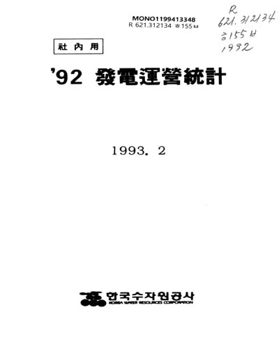 發電運營統計. 1992 / 한국수자원공사