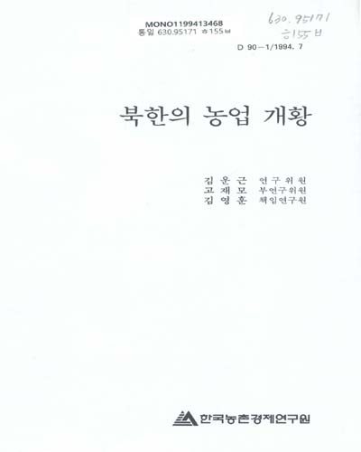 북한의 농업 개황 / 한국농촌경제연구원