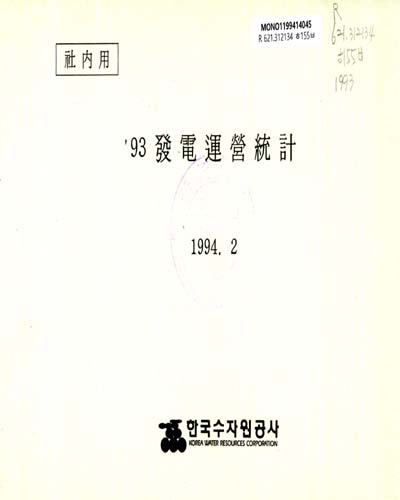 發電運營統計. 1993 / 한국수자원공사