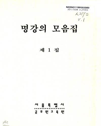 명강의 모음집. 제1집 / 서울특별시공무원교육원
