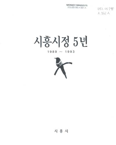 시흥시정 5년 : 1989-1993 / 시흥시