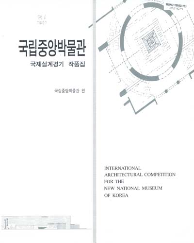 국립중앙박물관 국제설계경기 = International architectual competition for the new national museum of Korea / 문화체육부