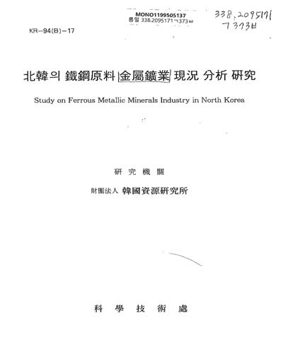 北韓의 鐵鋼原料 金屬鑛業 現況 分析 硏究 / 科學技術處