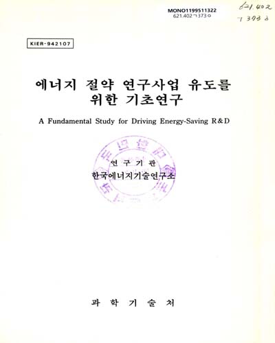 에너지 절약 연구사업 유도를 위한 기초연구 / 과학기술처