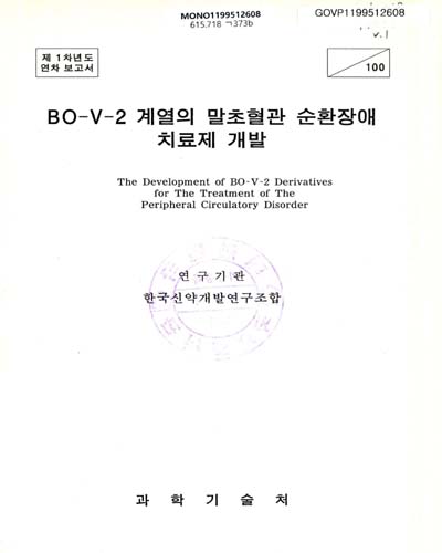 BO-V-2 계열의 말초혈관 순환장애 치료제 개발. 제1차년도 / 과학기술처