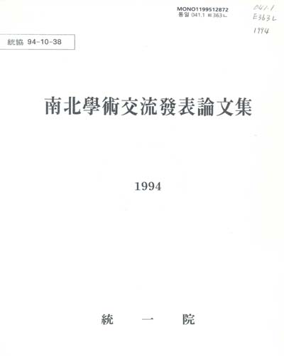 南北學術交流發表論文集. 1994 / 統一院