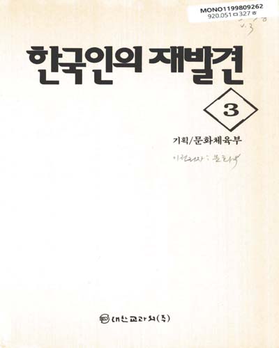 한국인의 재발견. 3 / 문화체육부 편저