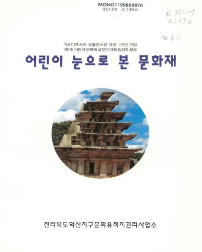 어린이 눈으로 본 문화재 / 전라북도 익산지구 문화유적지관리사업소