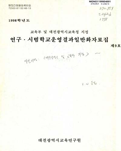 연구·시범학교운영결과 일반화자료집. 1998(제9호) / 대전광역시 교육연구원