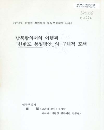 남북한합의서의 이행과 「한반도 통일방안」의 구체적 모색 / 崔 星 ［저］
