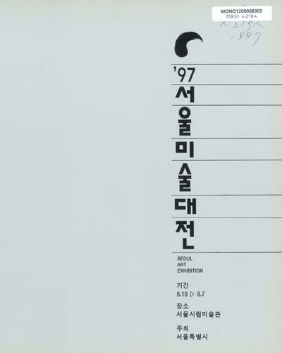 서울 미술대전. 1997 / 서울특별시
