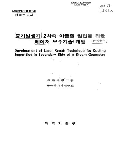 증기발생기 2차측 이물질 절단을 위한 레이저 보수기술개발 / 한국원자력연구소