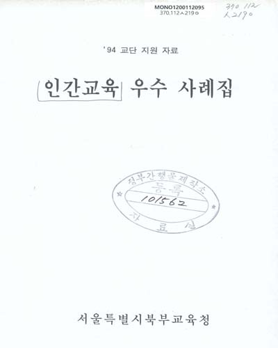 인간교육 우수 사례집 / 서울특별시북부교육청