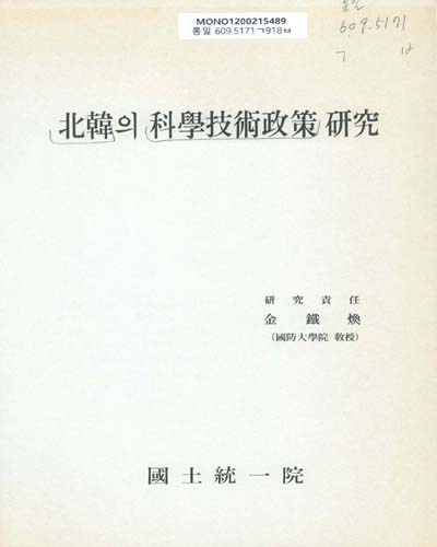 北韓의 科學技術政策 硏究 / 金鐵煥 [著] ; 國土統一院 [編]
