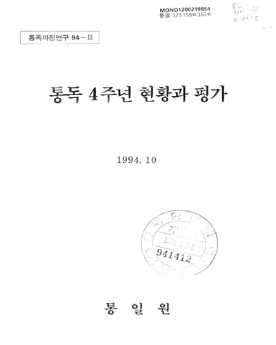 통독 4주년 현황과 평가 / 통일원 [편]