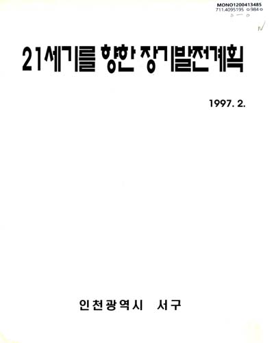 21세기를 향한 장기발전계획 / 인천광역시 서구