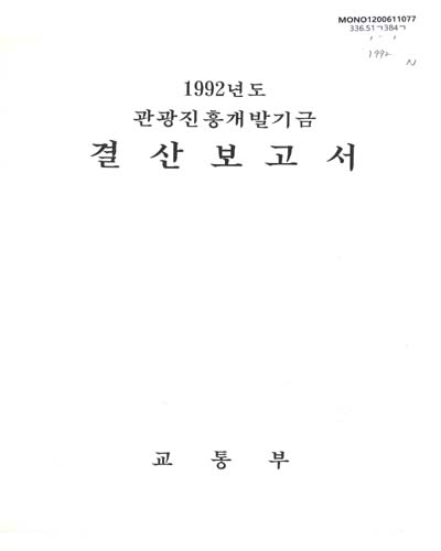 (관광진흥개발기금)결산보고서. 1992 / 교통부