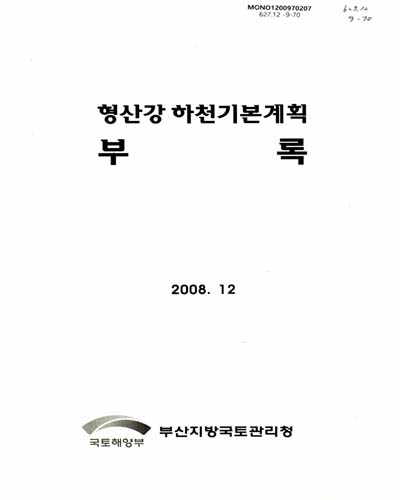 형산강 하천기본계획 : 부록 / 국토해양부 부산지방국토관리청 [편]