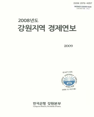 강원지역 경제연보, 2008 / 한국은행 강원본부
