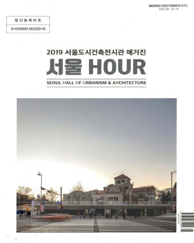 서울 hour : 2019 서울도시건축전시관 매거진 = Seoul Hall of Urbanism & Architecture magazine / 서울도시건축전시관