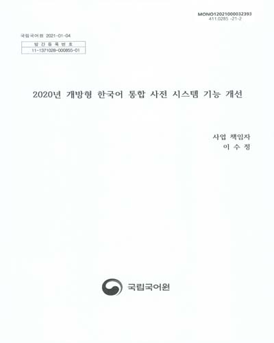 (2020년) 개방형 한국어 통합 사전 시스템 기능 개선 / 국립국어원 [편]