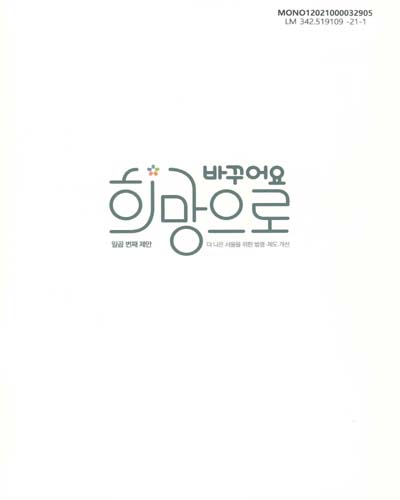 바꾸어요 희망으로 : 더 나은 서울을 위한 법령·제도 개선 : 일곱 번째 제안 / 서울특별시