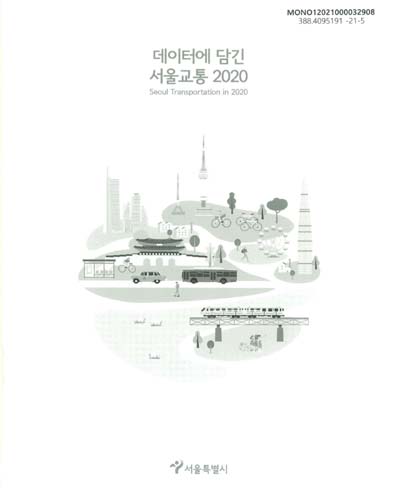 데이터에 담긴 서울교통 2020 = Seoul transportation in 2020 / 서울특별시