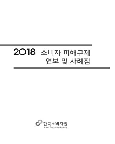 (2018) 소비자 피해구제 연보 및 사례집 / 한국소비자원