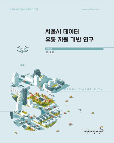 서울시 데이터 유통 지원 기반 연구 / 연구책임자: 박선미